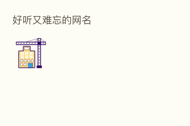 好听又难忘的网名