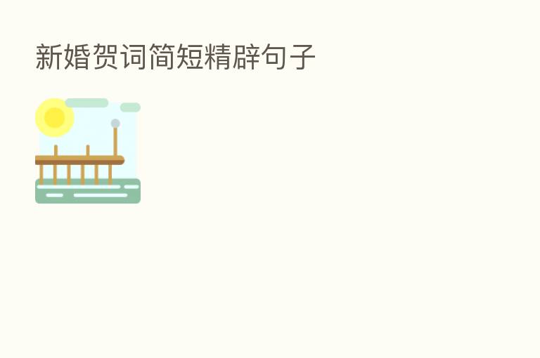 新婚贺词简短精辟句子