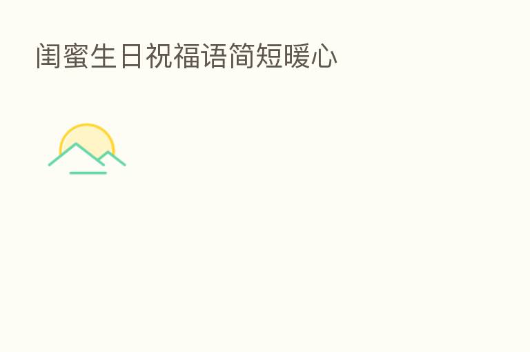 闺蜜生日祝福语简短暖心