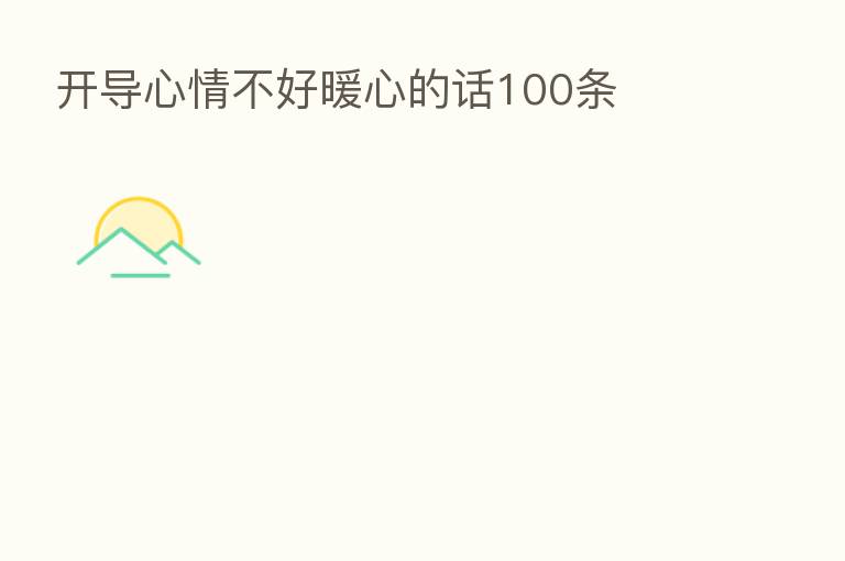 开导心情不好暖心的话100条