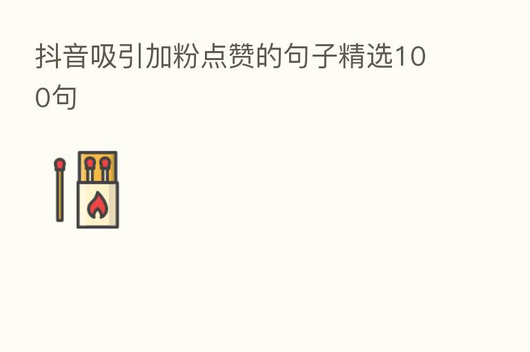 抖音吸引加粉点赞的句子精选100句