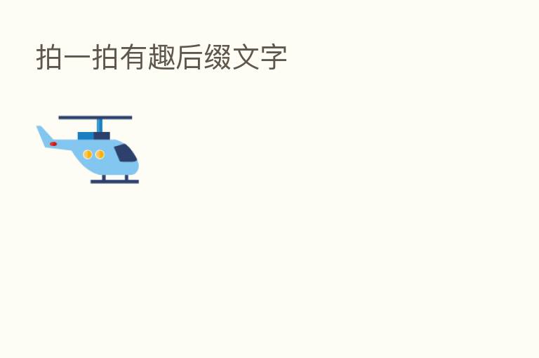 拍一拍有趣后缀文字