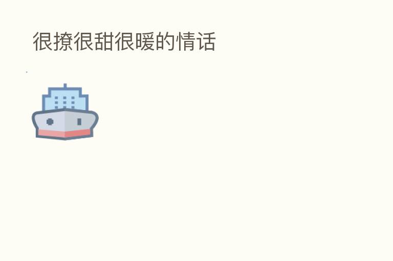 很撩很甜很暖的情话