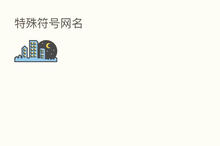 特殊符号网名