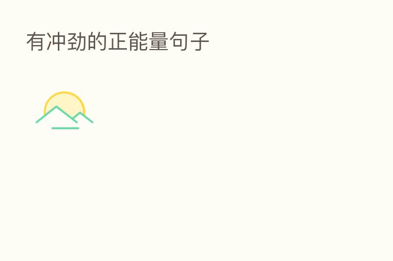 有冲劲的正能量句子