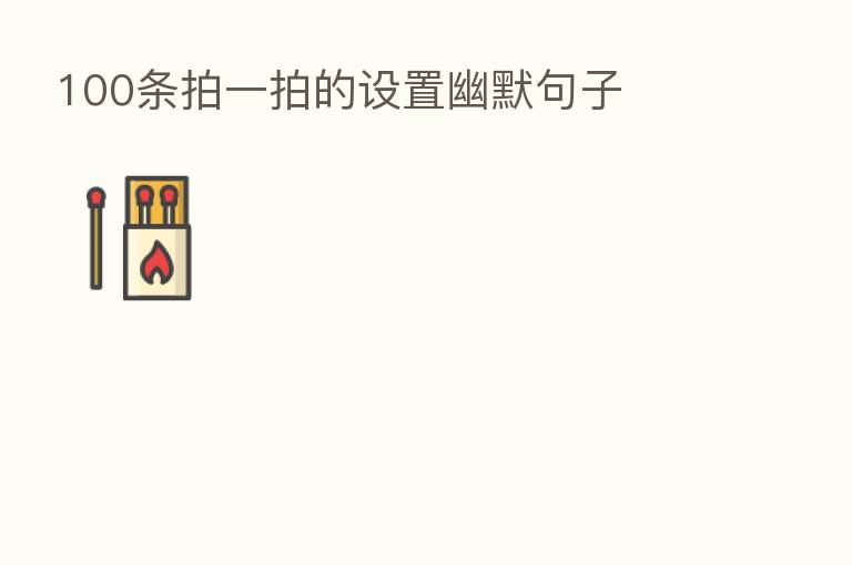 100条拍一拍的设置幽默句子