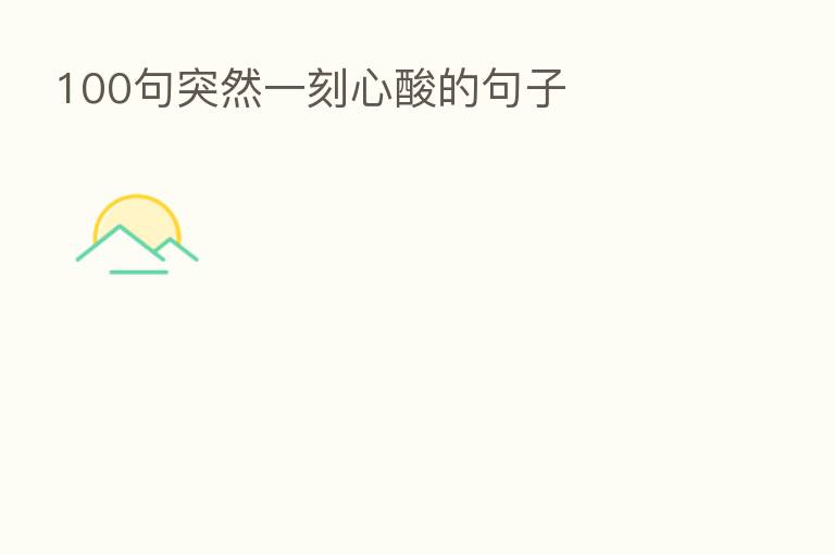 100句突然一刻心酸的句子
