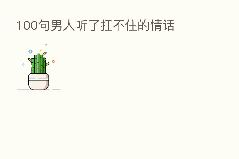 100句男人听了扛不住的情话