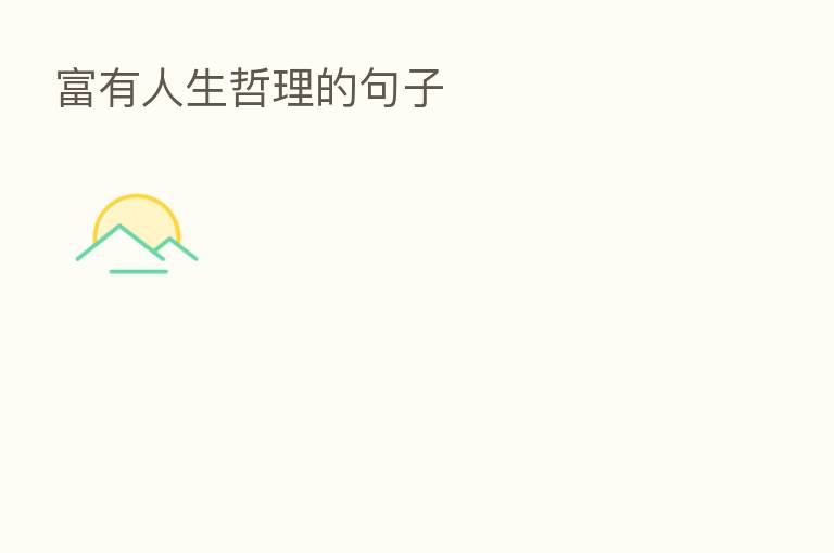 富有人生哲理的句子