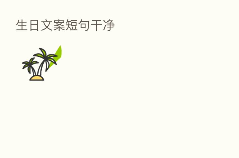 生日文案短句干净
