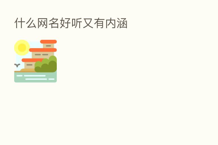 什么网名好听又有内涵