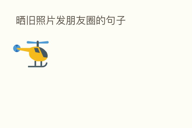 晒旧照片发朋友圈的句子