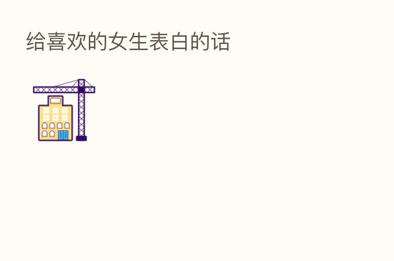 给喜欢的女生表白的话