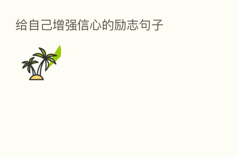 给自己增强信心的励志句子