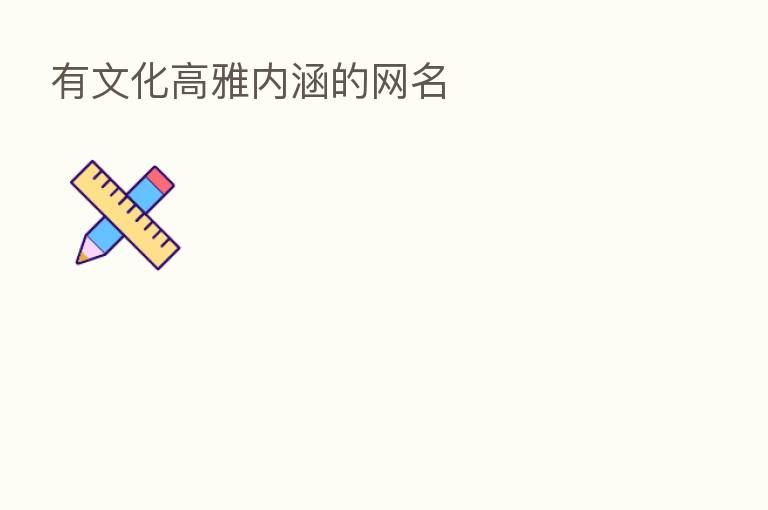 有文化高雅内涵的网名