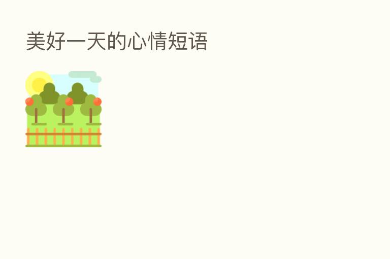 美好一天的心情短语