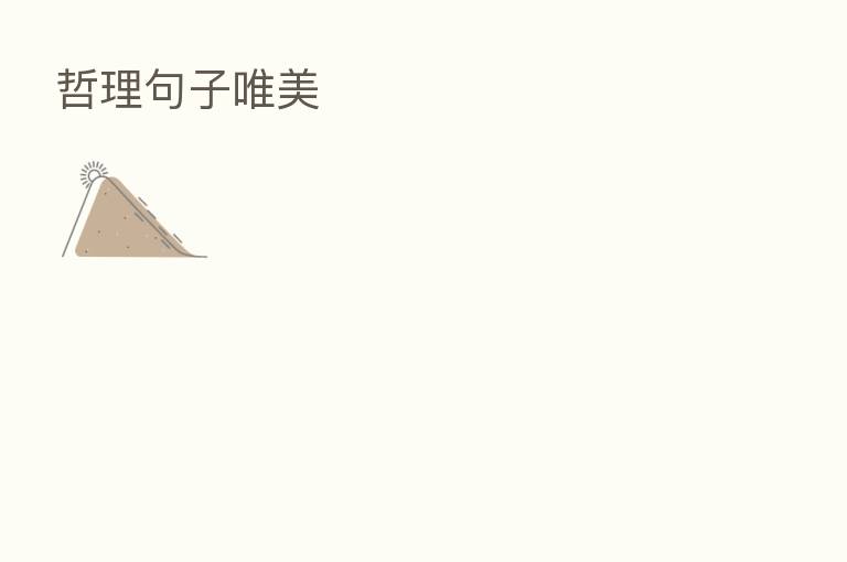 哲理句子唯美