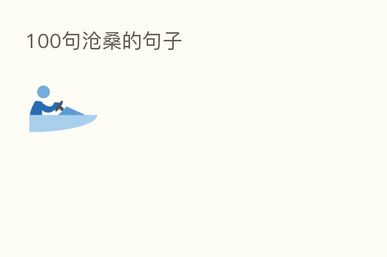 100句沧桑的句子