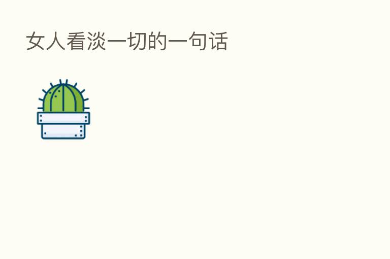 女人看淡一切的一句话