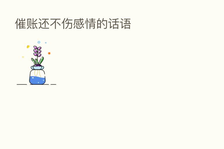 催账还不伤感情的话语