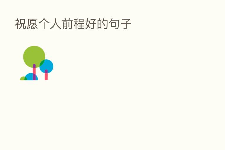 祝愿个人前程好的句子