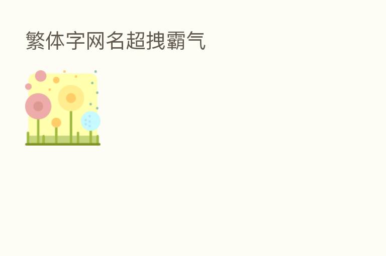 繁体字网名超拽霸气