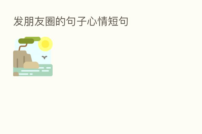 发朋友圈的句子心情短句