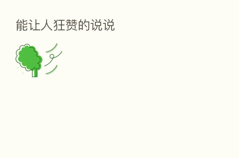 能让人狂赞的说说