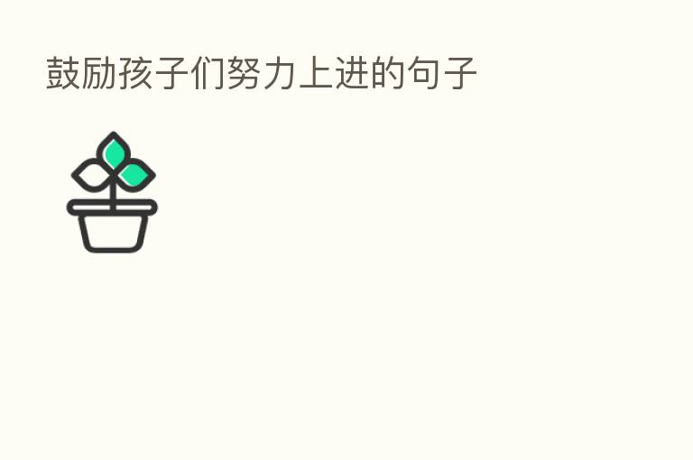 鼓励孩子们努力上进的句子