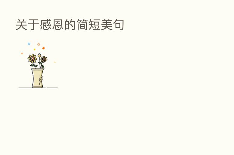 关于感恩的简短美句