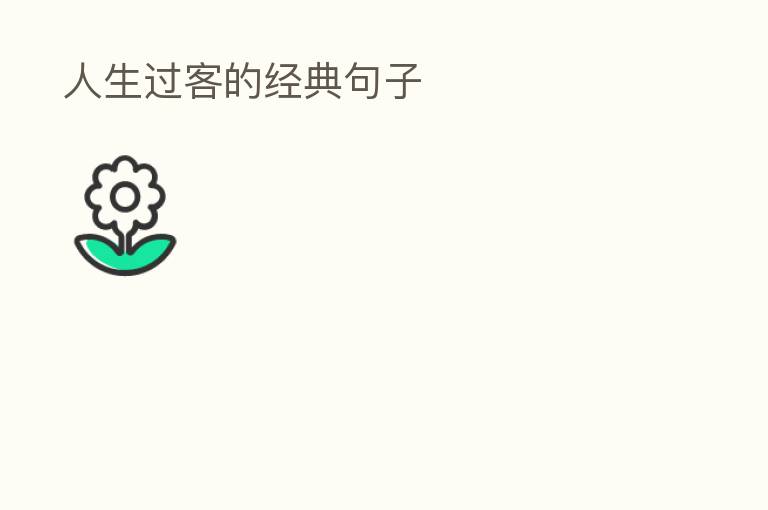 人生过客的经典句子
