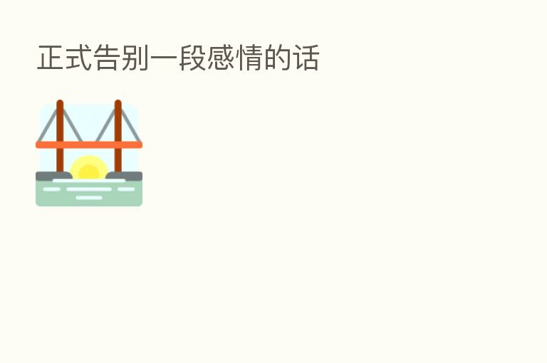 正式告别一段感情的话