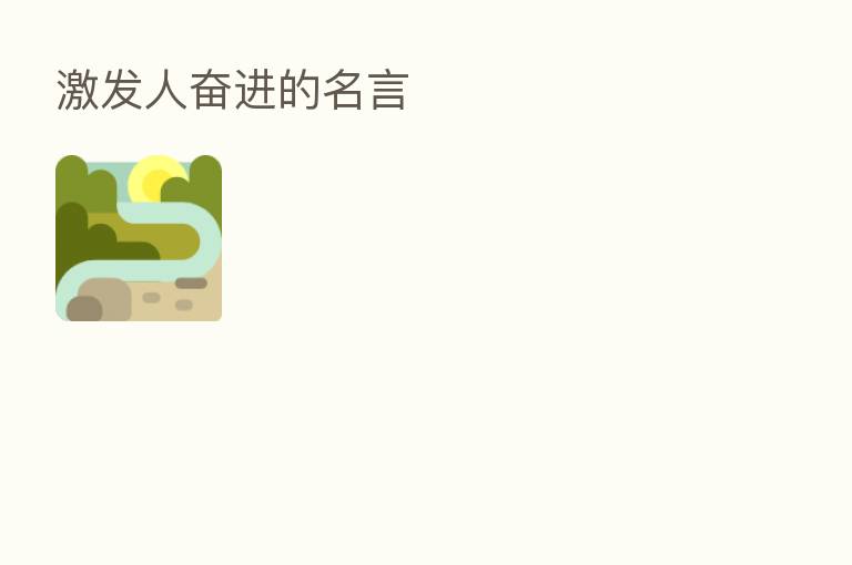 激发人奋进的名言