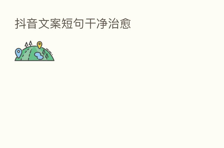 抖音文案短句干净治愈