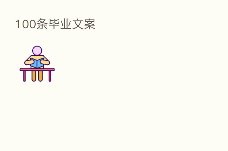 100条毕业文案