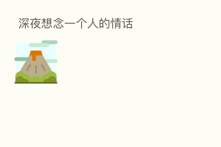 深夜想念一个人的情话