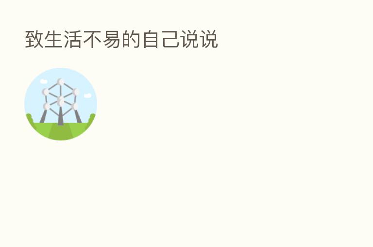 致生活不易的自己说说