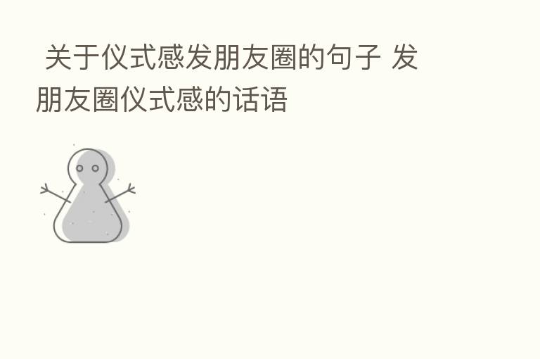 关于仪式感发朋友圈的句子 发朋友圈仪式感的话语