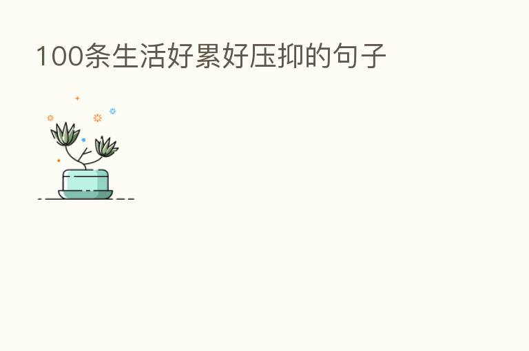 100条生活好累好压抑的句子