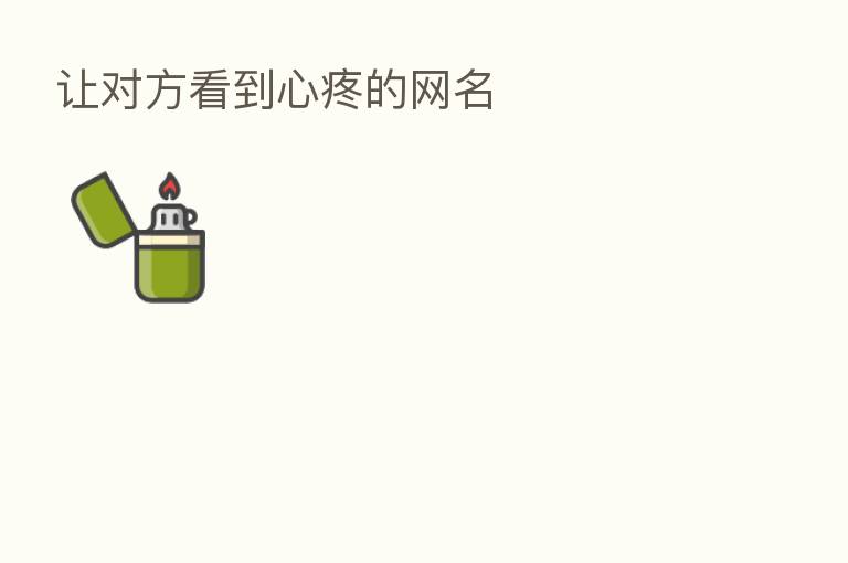 让对方看到心疼的网名