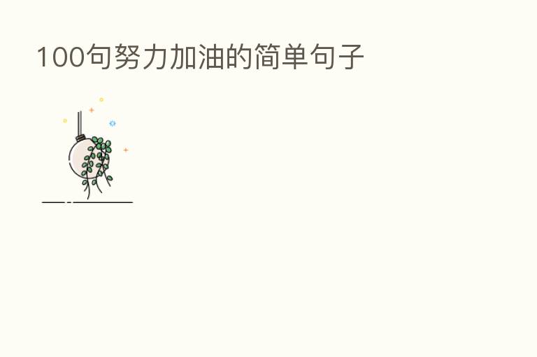 100句努力加油的简单句子