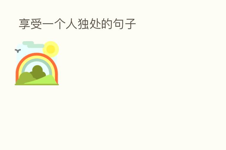  享受一个人独处的句子