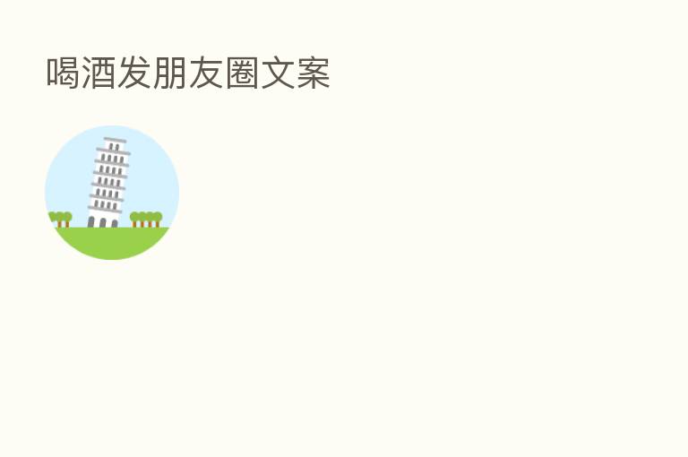 喝酒发朋友圈文案