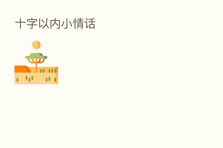 十字以内小情话