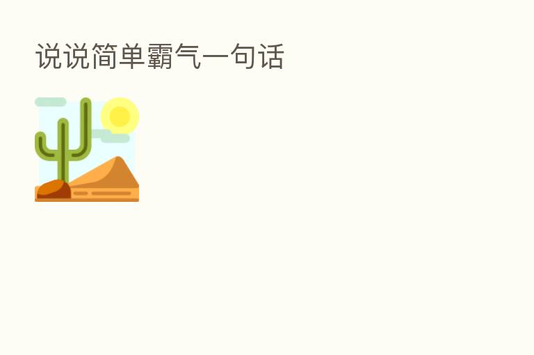 说说简单霸气一句话