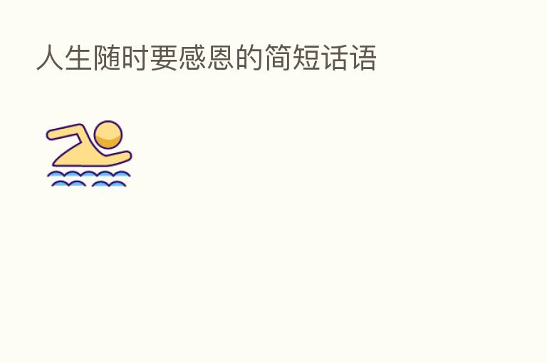人生随时要感恩的简短话语