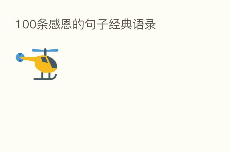 100条感恩的句子经典语录