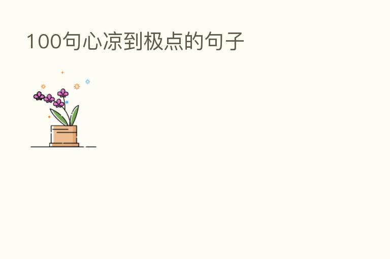 100句心凉到极点的句子