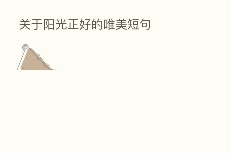  关于阳光正好的唯美短句