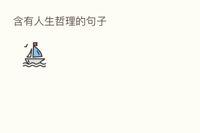 含有人生哲理的句子